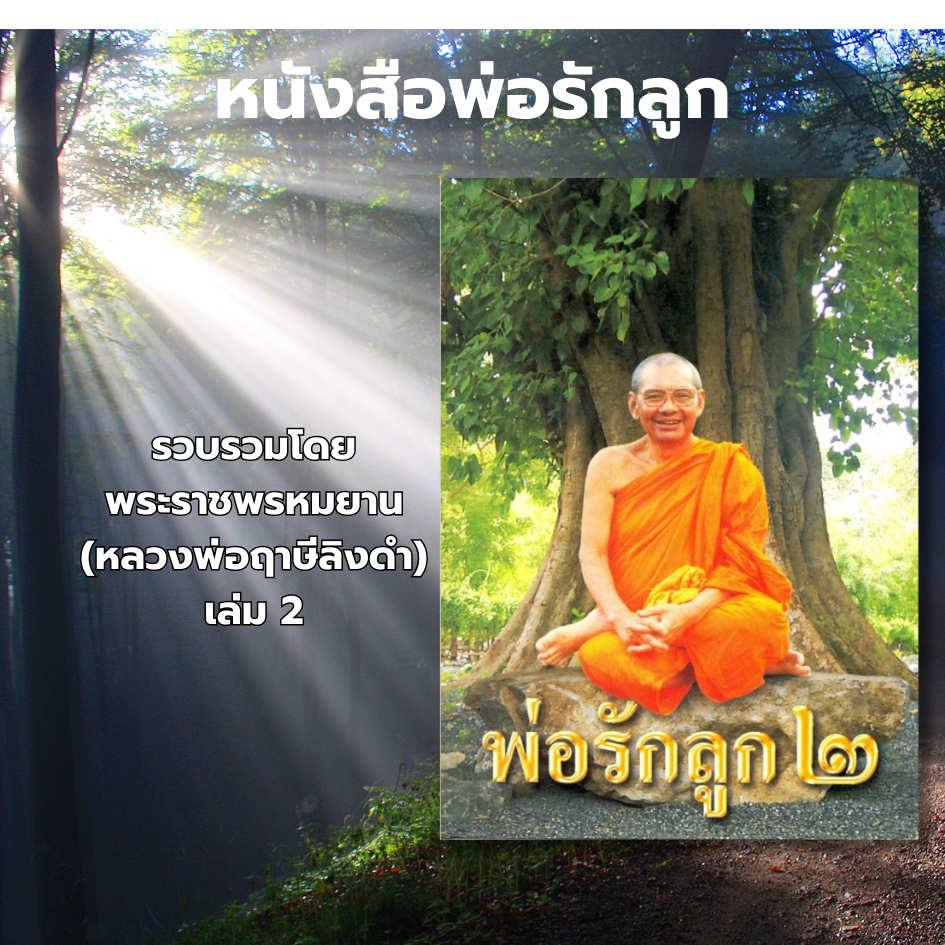 หนังสือพ่อรักลูก เล่ม 1-3 และพิเศษ โดย หลวงพ่อฤาษีลิงดำ วัดท่าซุง รับประกันของแท้จากวัด 100%