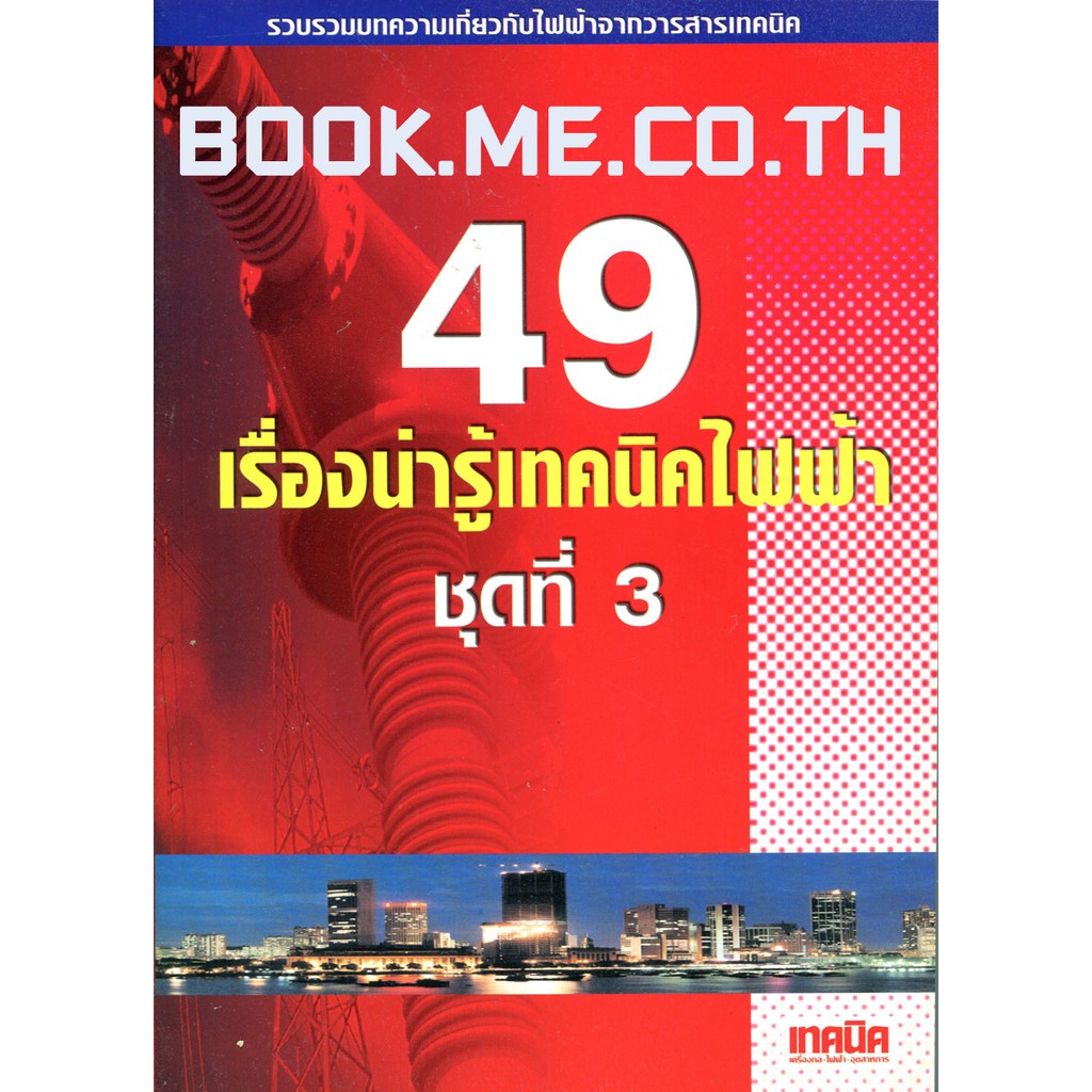 หนังสือรวมบทความไฟฟ้า