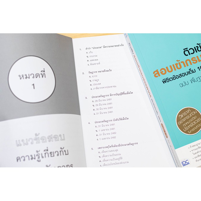 หนังสือสรรพากร ติวเข้ม สอบเข้ากรมสรรพากร พิชิตข้อสอบเต็ม 100% ภายใน 3 วัน ทุกตำแหน่ง (8859099305518)