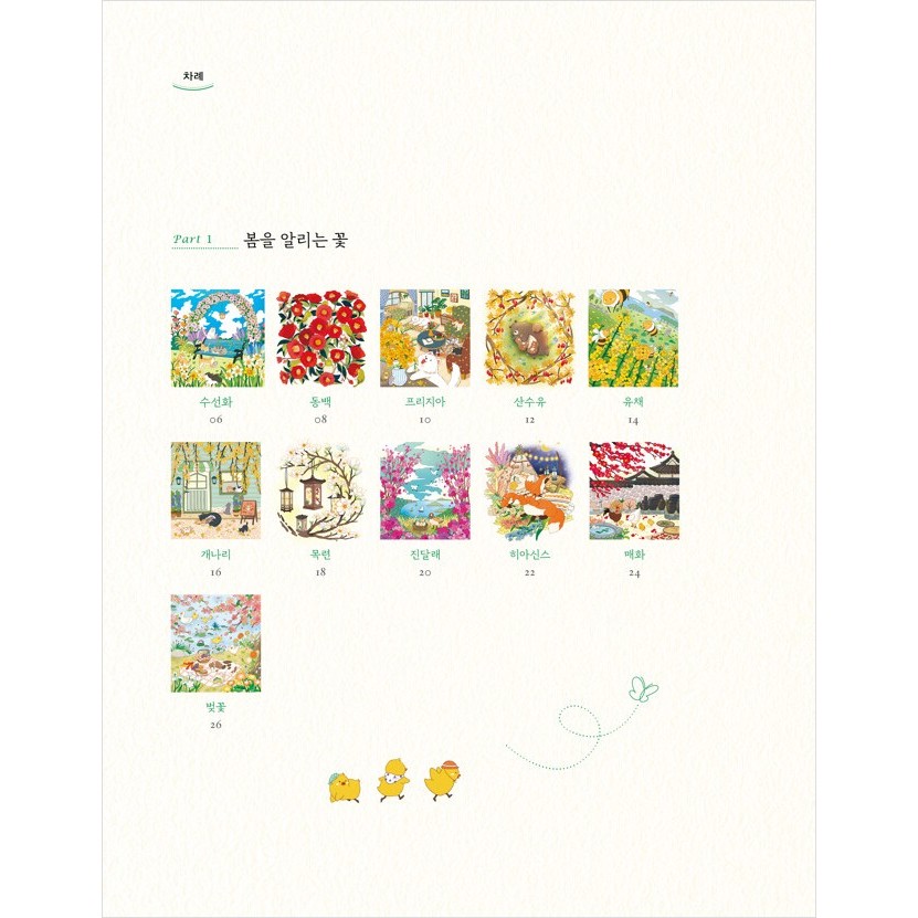 [หนังสือเกาหลี สีสันสดใส] สมุดระบายสี ฤดูใบไม้ผลิ  [KOREA COLORING BOOK] Spring Sunshine Coloring Book