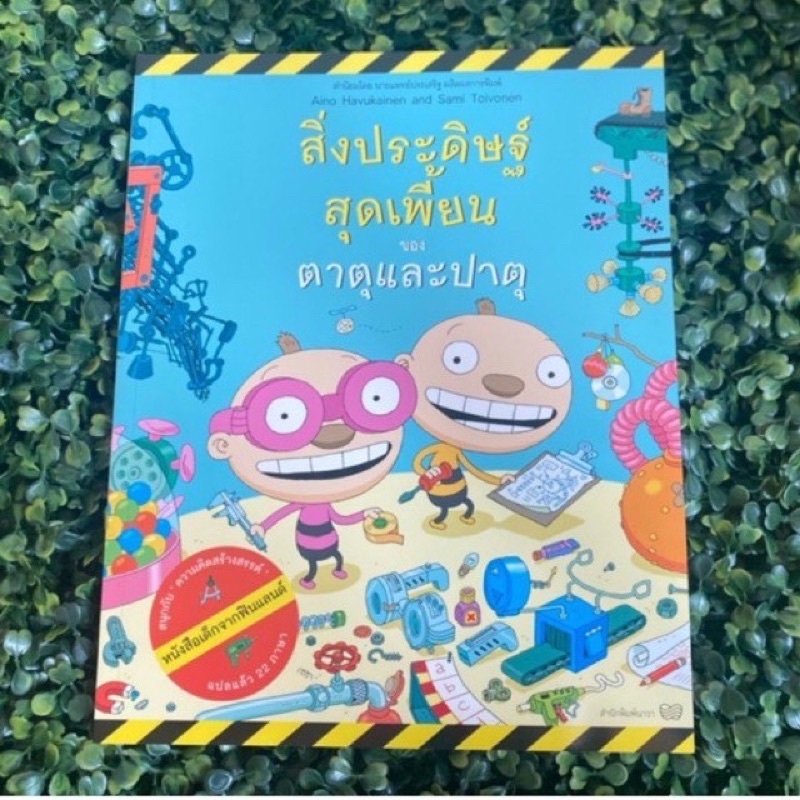 หนังสือเด็ก ตาตุและปาตุ ทุกปก (แยกเล่มได้)