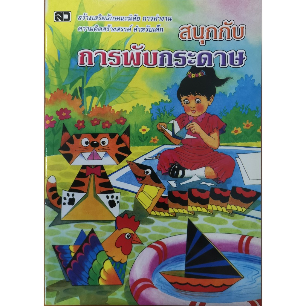 หนังสือเด็ก พับกระดาษ