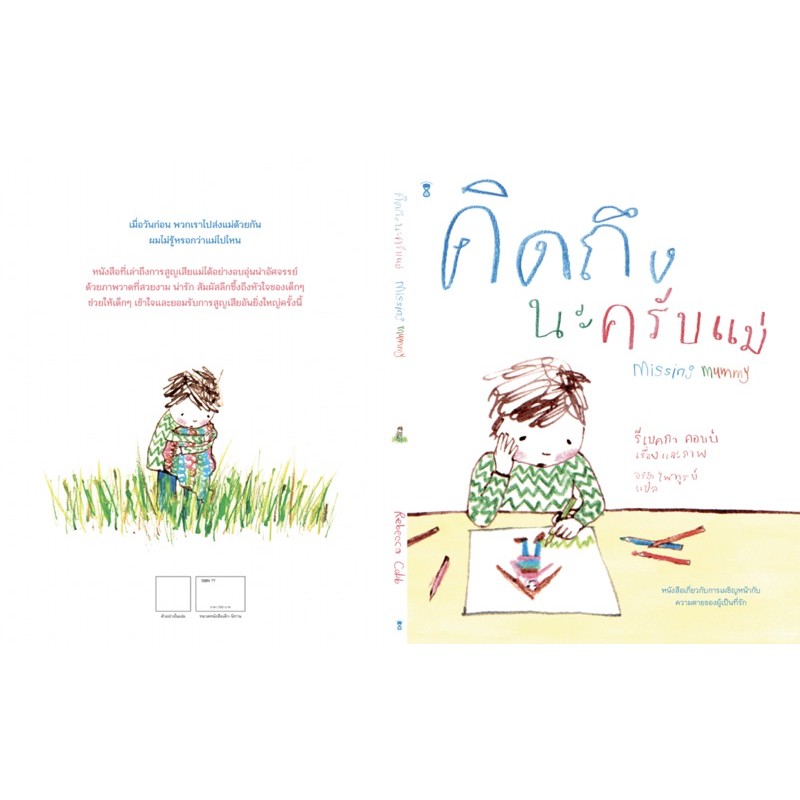 หนังสือเด็ก หนังสือนิทาน คิดถึงนะครับแม่