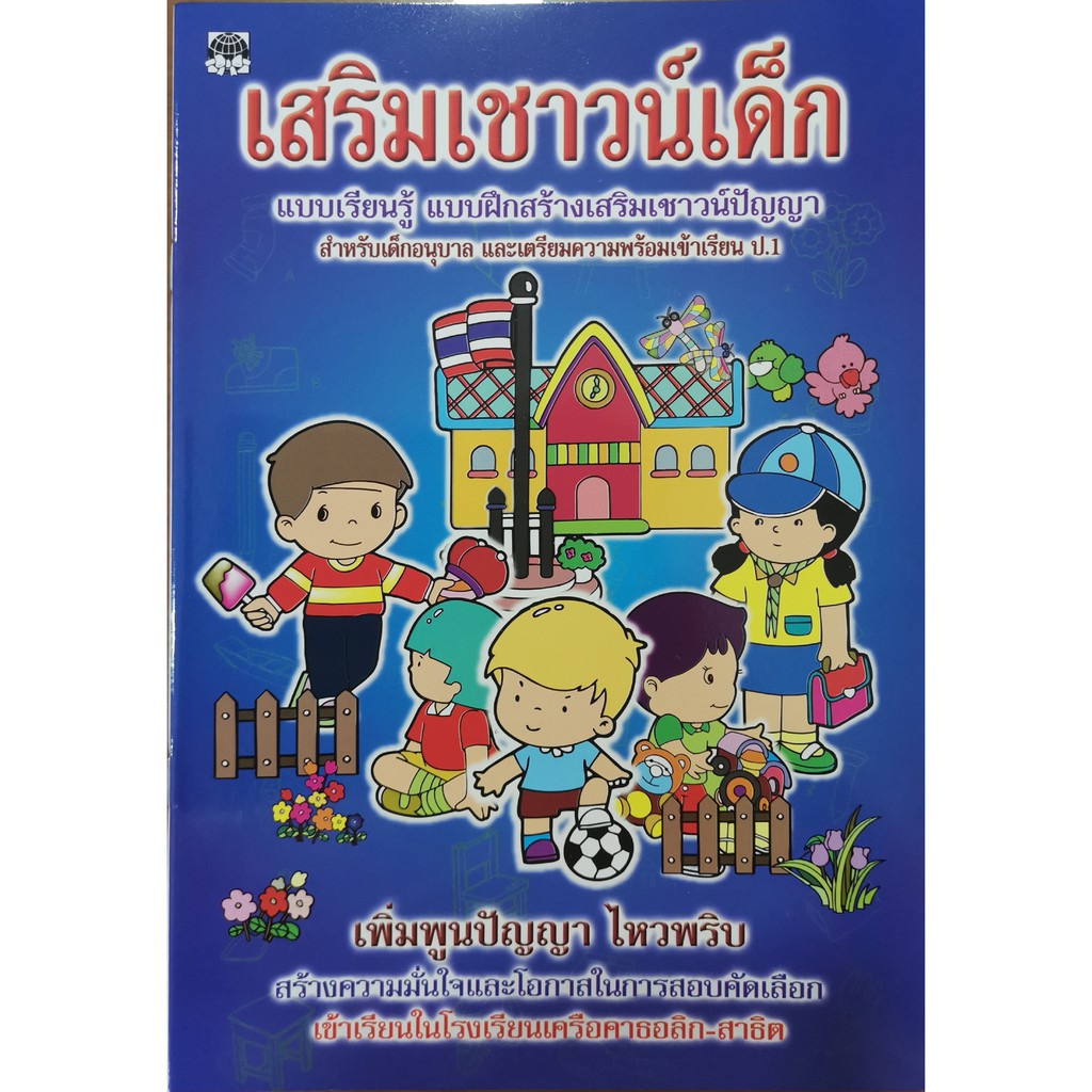 หนังสือเด็ก อนุบาล เตรียมความพร้อมก่อนเรียน ฝึกเชาวน์ปัญญา