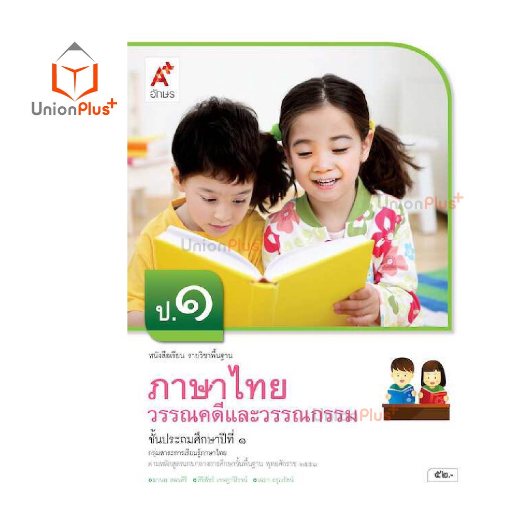 หนังสือเรียน ภาษาไทย วรรณคดีและวรรณกรรม ป.1-ป.6 อจท. A+ อักษรเจริญทัศน์