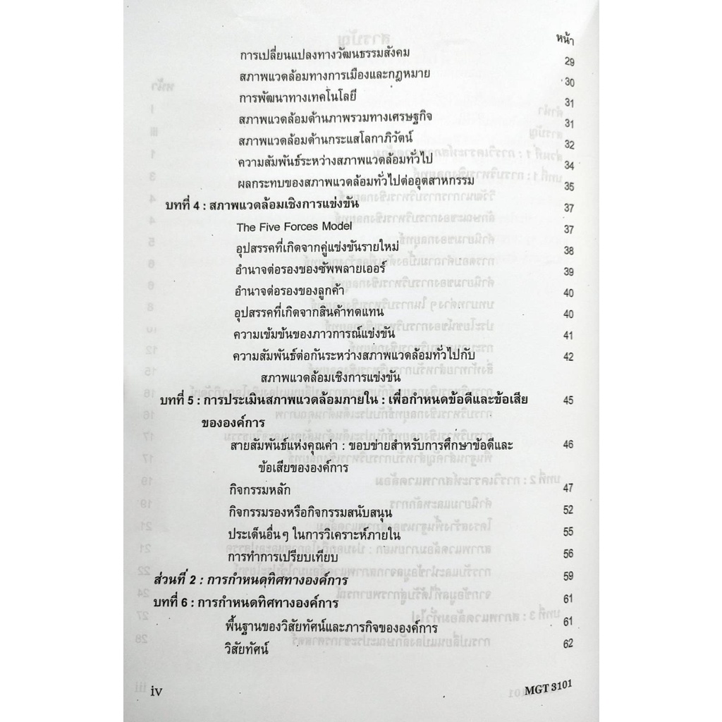 หนังสือเรียน ม ราม MGT3101 ( GM419 ) ( GM304 ) 63043 การจัดการเชิงกลยุทธ  หนังสือรามคำแหง