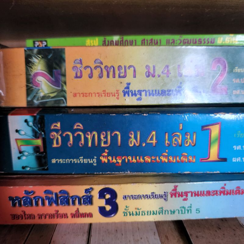 หนังสือเรียน หนังสือเตรียมสอบ ม.ปลาย ม.ต้น คณิต ฟิสิกส์เคมี ชีวะ