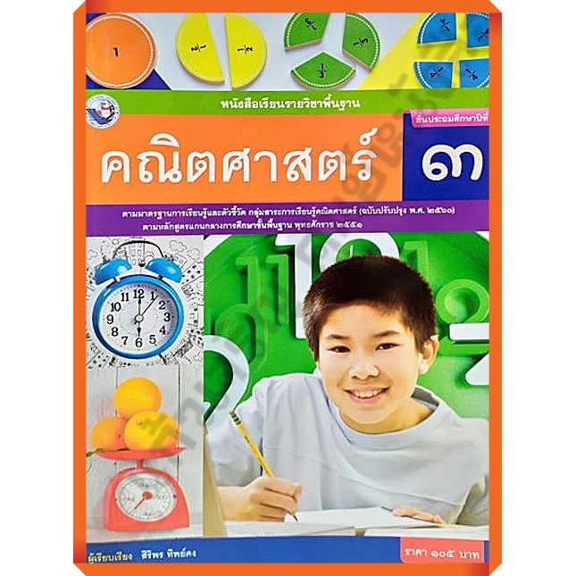 หนังสือเรียนคณิตศาสตร์ ป.1-ป.6 #พว.