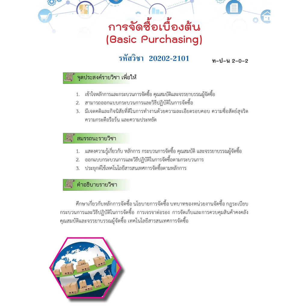 หนังสือเรียนวิชา การจัดซื้อเบื้องต้น 20202-2101