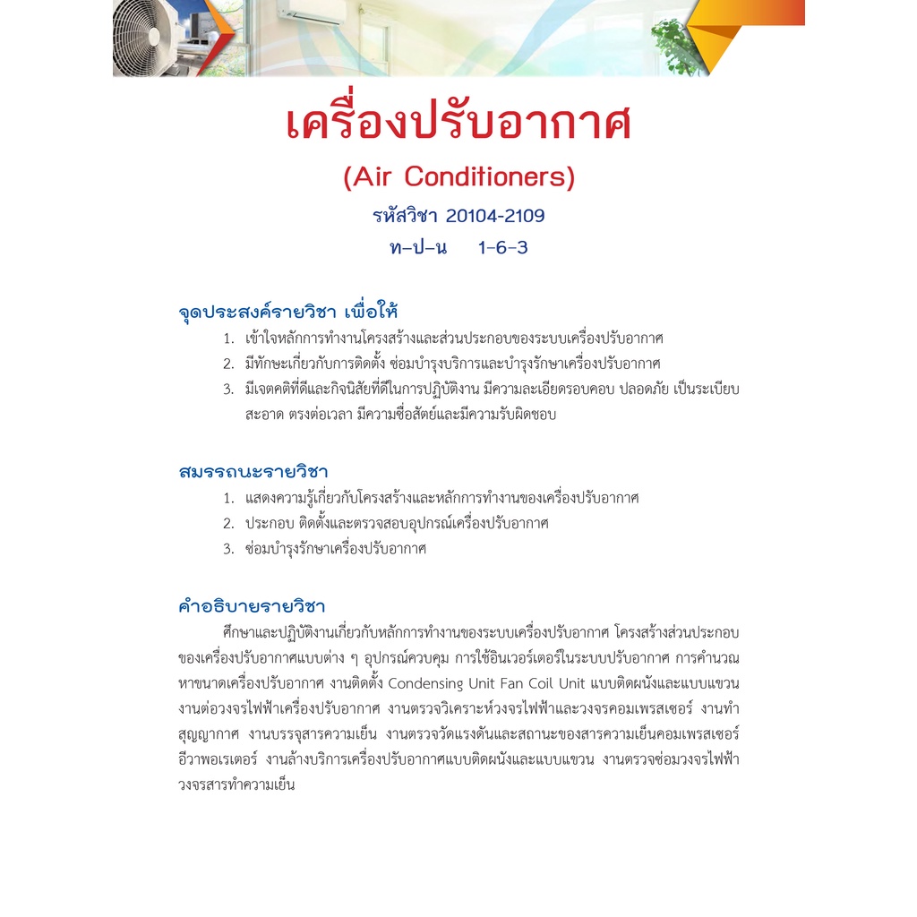 หนังสือเรียนวิชา เครื่องปรับอากาศ 20104-2109