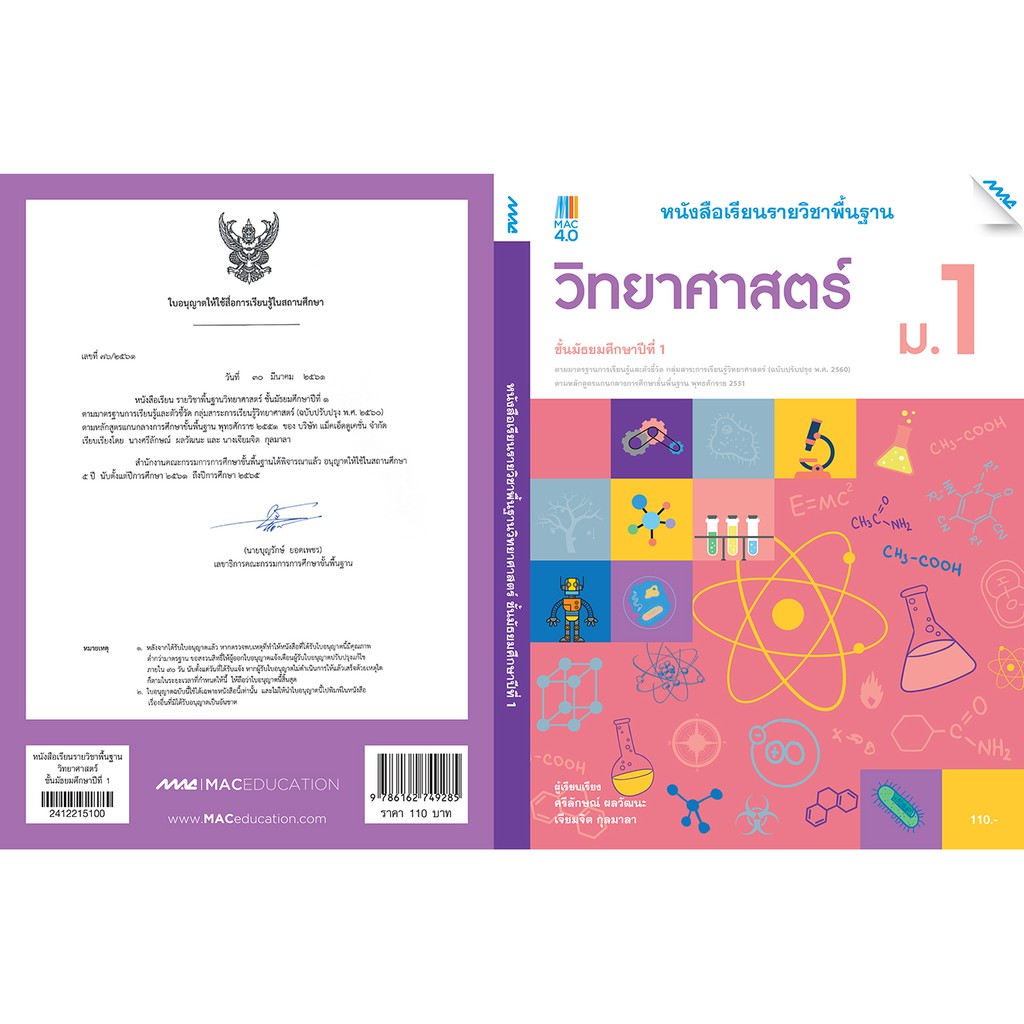 หนังสือเรียนวิทยาศาสตร์ ม.1 รหัสสินค้า2412215110  BY MAC EDUCATION (สำนักพิมพ์แม็ค)