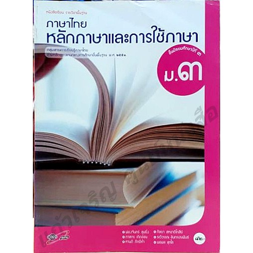 หนังสือเรียนหลักภาษาและการใช้ภาษาไทย ม.1-ม.6 #อจท