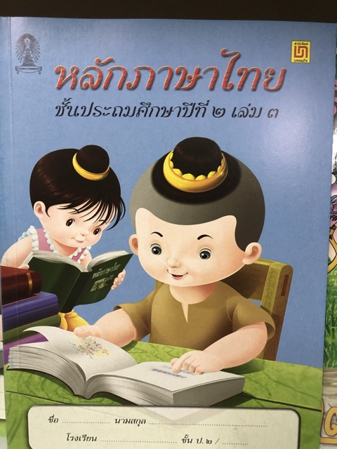 หนังสือเรียนหลักภาษาไทย ป.2 มี4เล่ม สาธิตจุฬา