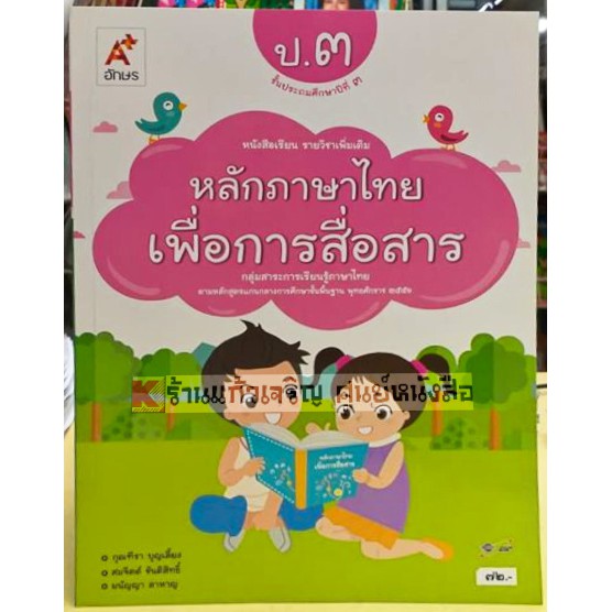 หนังสือเรียนหลักภาษาไทยเพื่อการสื่อสารป.1-ป.6 #อจท