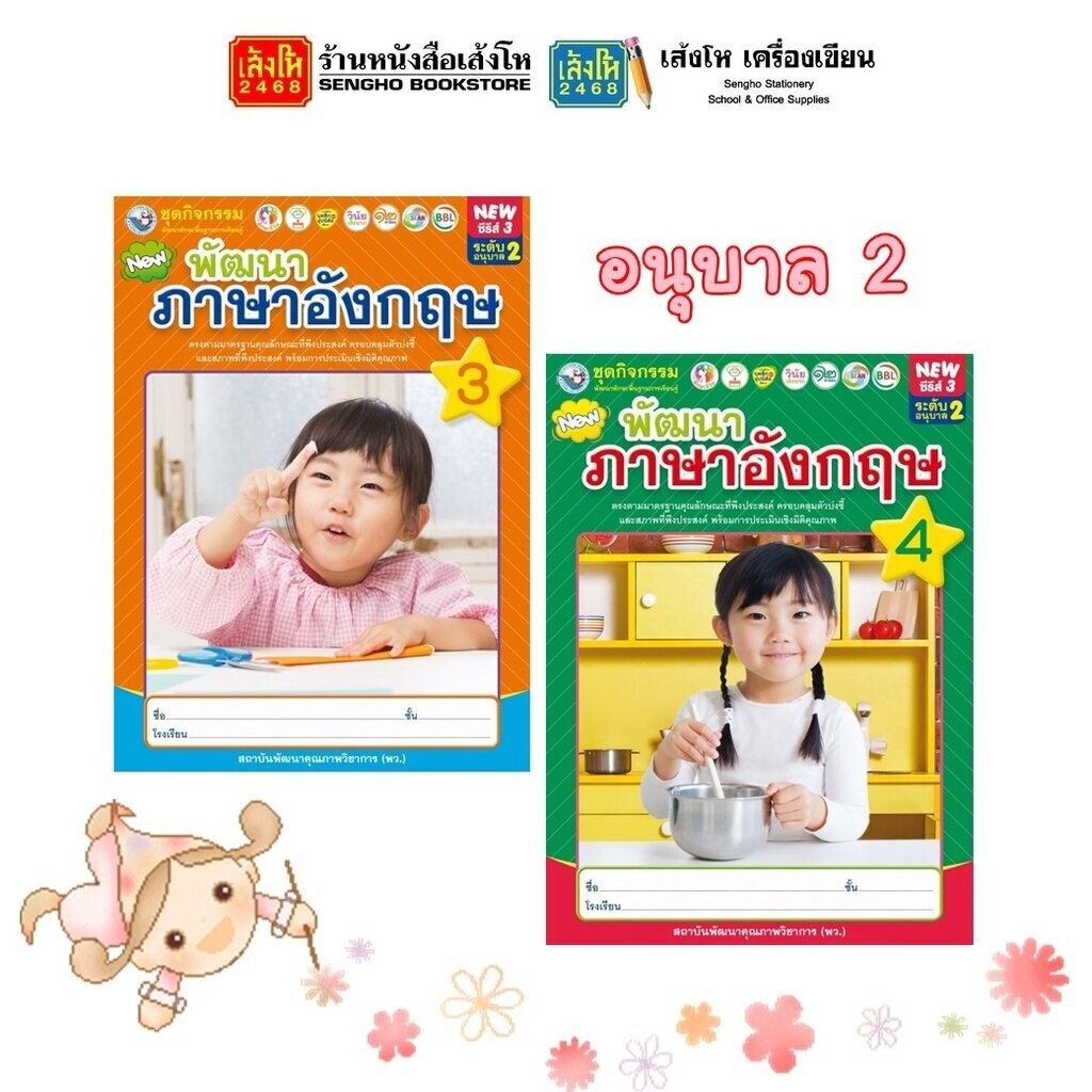 หนังสือเรียนอนุบาล ชุดกิจกรรมฯ NEW พัฒนาภาษาอังกฤษ ล.1 - ล.6 (พว.)