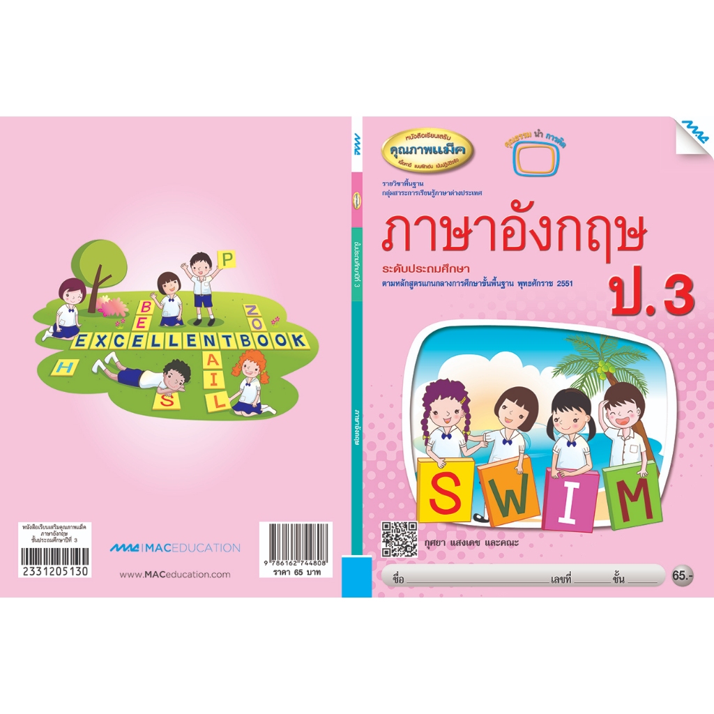 หนังสือเรียนเสริมภาษาอังกฤษ ป.3   รหัสสินค้า2331205140  BY MAC EDUCATION (สำนักพิมพ์แม็ค)