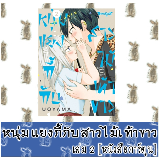 หนุ่มแยงกี้กับสาวไม้เท้าขาว [หนังสือการ์ตูน]