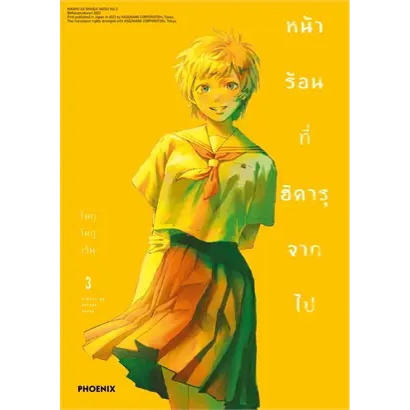 หน้าร้อนที่ฮิคารุจากไป 1-3+โปสการ์ด (Mg) (มือ1) By   Read Read Read  (ใส่กล่อง)