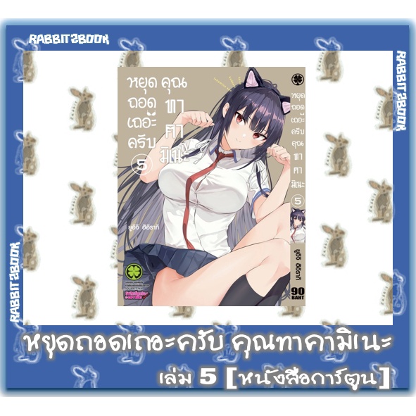 หยุดถอดเถอะครับ คุณทาคามิเนะ  [หนังสือการ์ตูน]