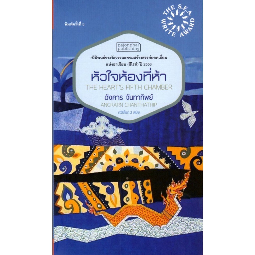 หัวใจห้องที่ห้า (ปกเก่าสีน้ำเงิน)  และ (ปกใหม่สี่ฟ้า)   สามารถระบุในหมายเหตุ