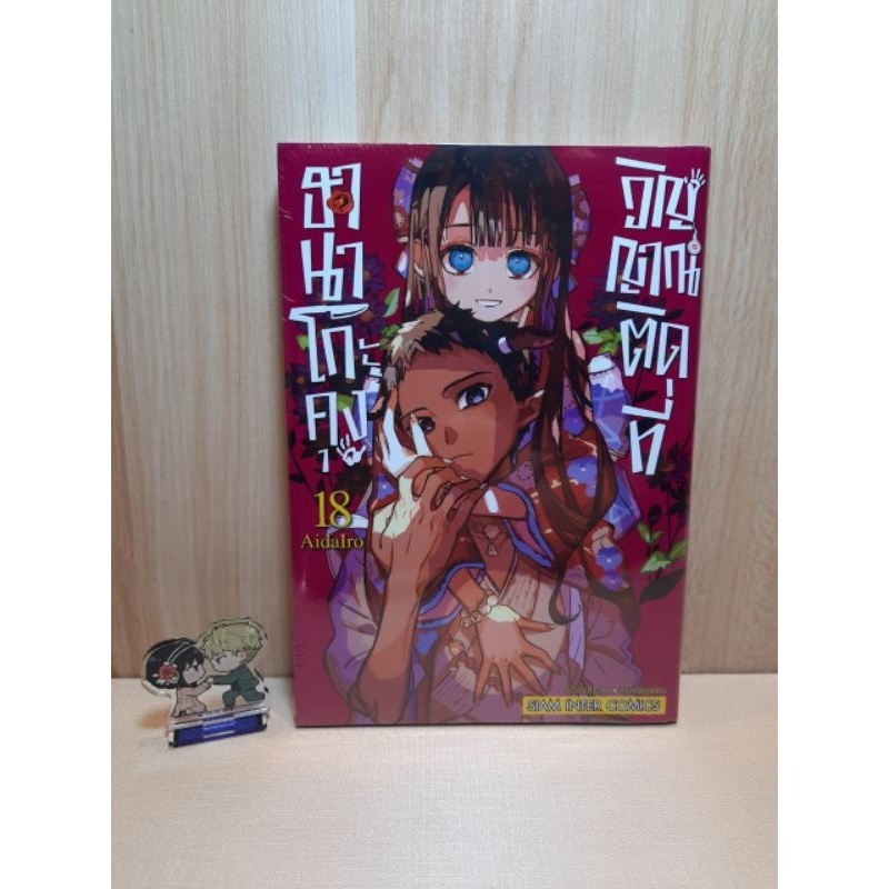 ฮานาโกะคุง วิญญาณติดที่ เล่ม 01-20 มีโปสการ์ด (Mg)(Siaminter)