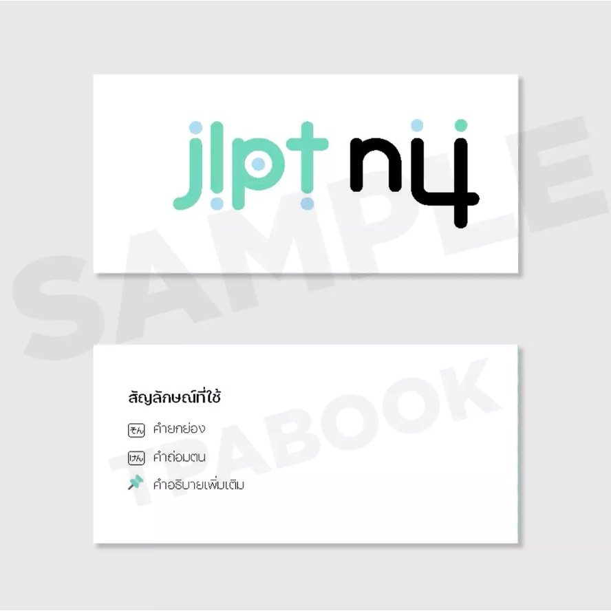 เก็งศัพท์ก่อนสอบ JLPT N4