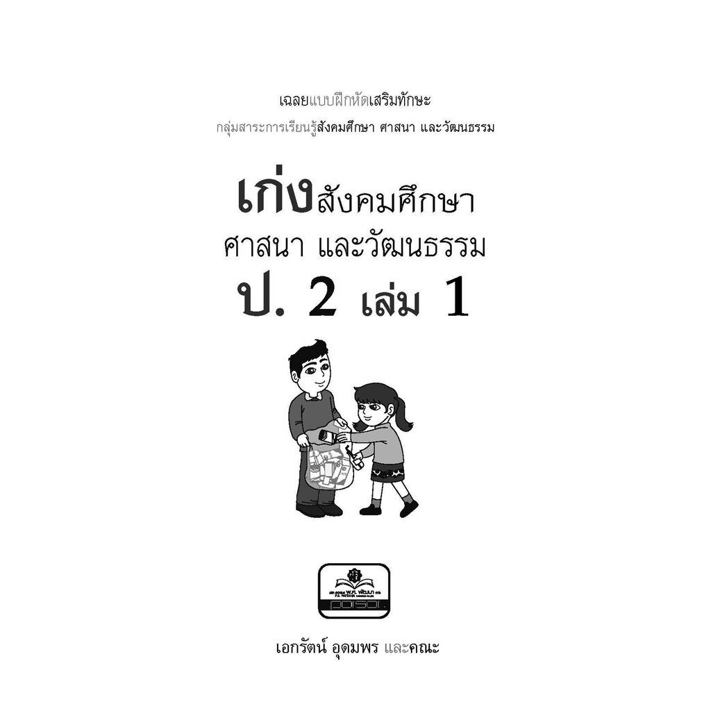 เก่ง สังคมศึกษา สาสนาและวัฒนธรรม ป.2 เล่ม 1