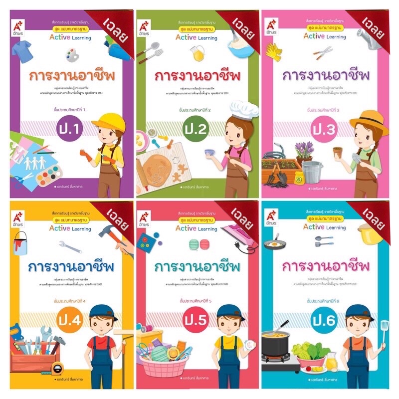 เฉลย key การงานอาชีพ ป.1 - 6 ภูมิศาสตร์ ป.1 - 6 รายวิชาพื้นฐาน ชุด แม่บทมาตรฐาน Active learning