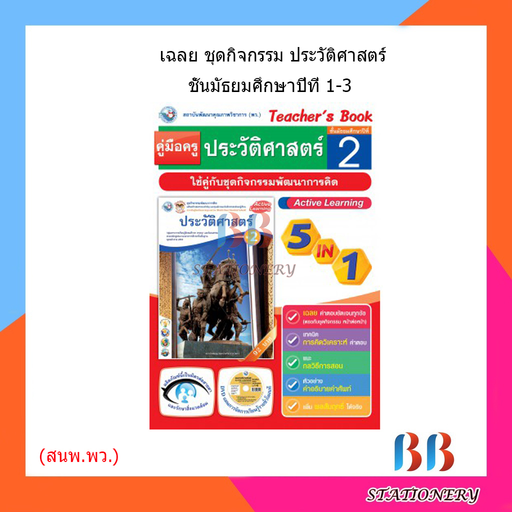 เฉลย ชุดกิจกรรม ประวัติศาสตร์ ม.1-3/พว.