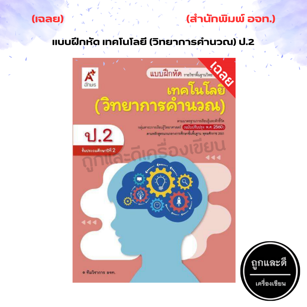 เฉลย แบบฝึกหัด เทคโนโลยี (วิทยาการคำนวณ) ป.1-ป.6 (อจท.)