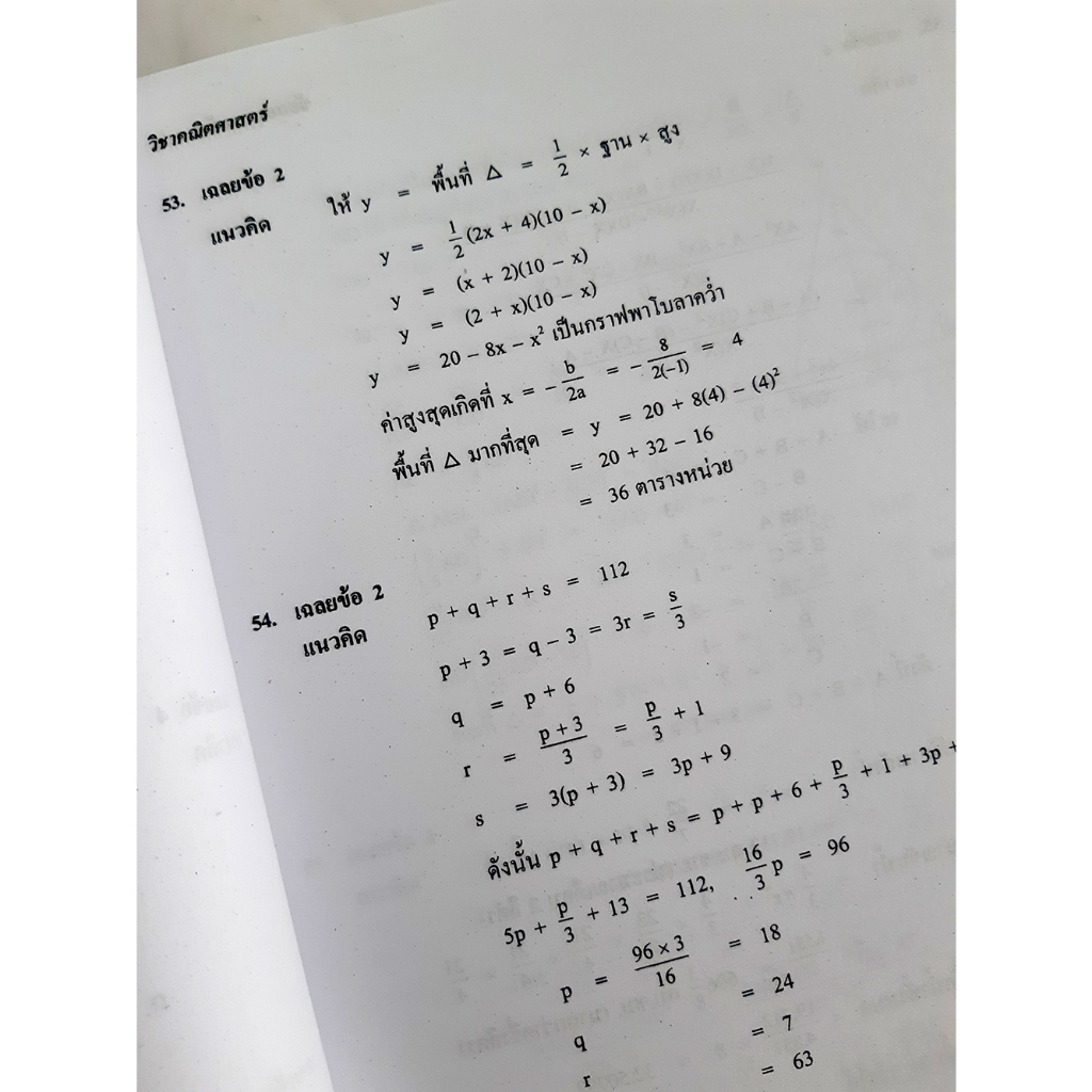 เฉลยข้อสอบ วิชา คณิตศาสตร์ รวมหลาย พ.ศ. สอบเข้าเตรียมทหาร 4 เหล่า