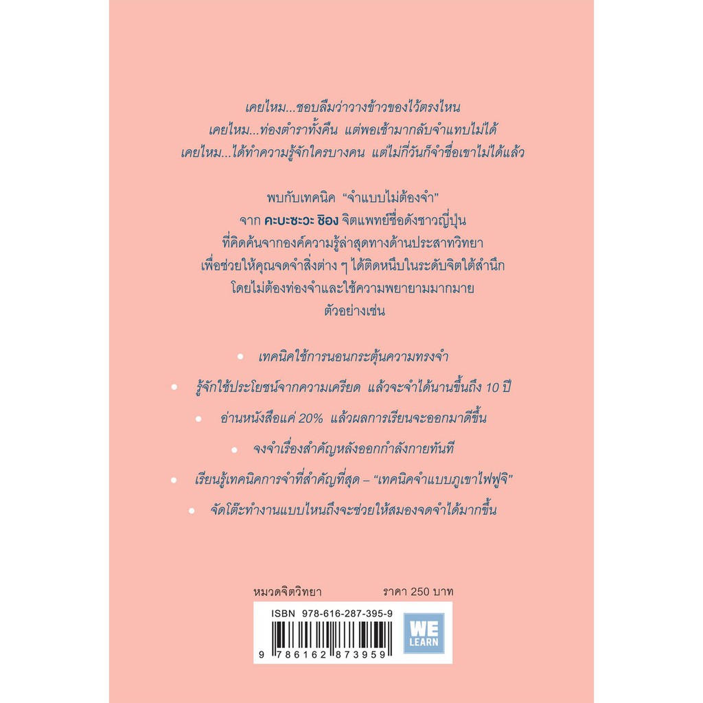 เทคนิคจำแบบไม่ต้องจำที่จิตแพทย์อยากบอกคุณ  วีเลิร์น welearn