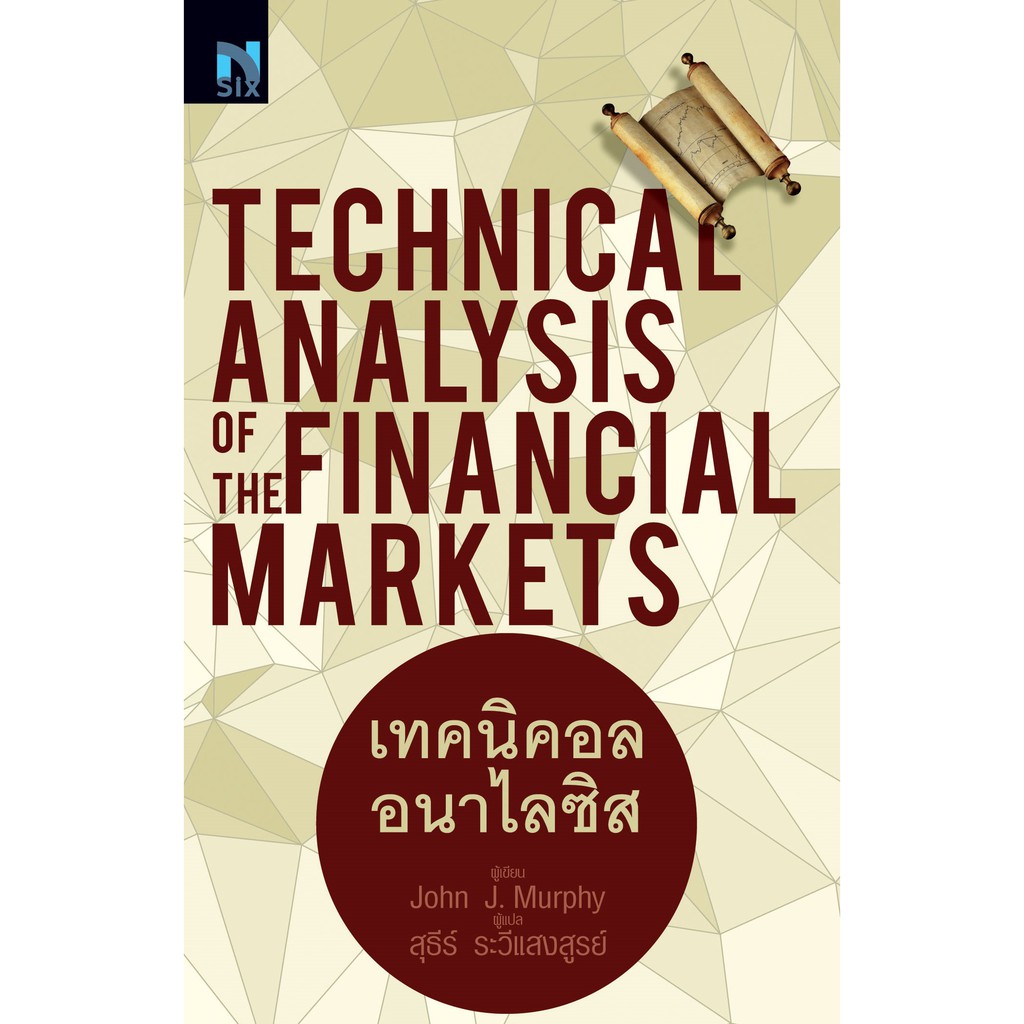 เทคนิคอลอนาไลซิส : Technical Analysis of the Financial Markets (เทคนิคอล อนาไลซิส)