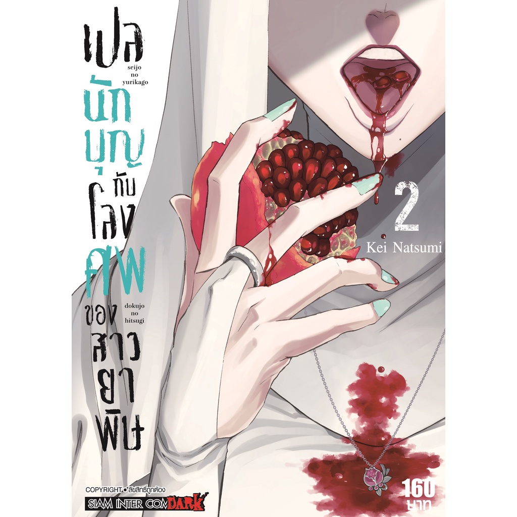 เปลนักบุญกับโลงศพของสาวยาพิษ เล่ม 1 -4 มือ 1 พร้อมส่ง