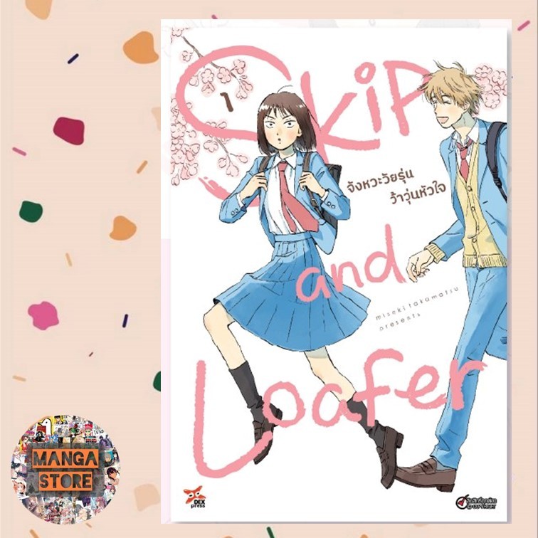 เปิดจอง Skip & Loafer จังหวะวัยรุ่นว้าวุ่นหัวใจ ฉบับมังงะ เล่ม 1-4 มือ1