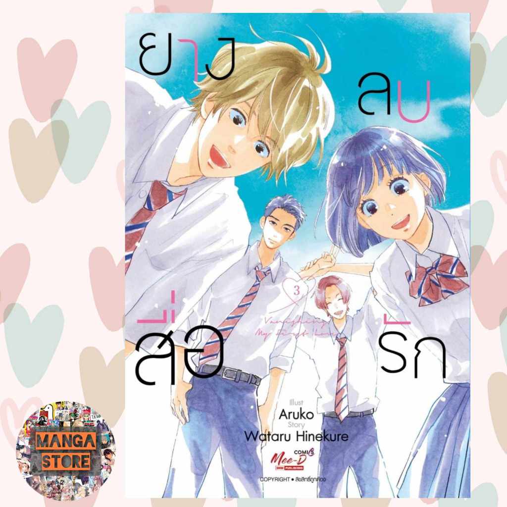 เปิดจอง ยางลบสื่อรัก ฉบับการ์ตูน เล่ม 1-5 มือ 1