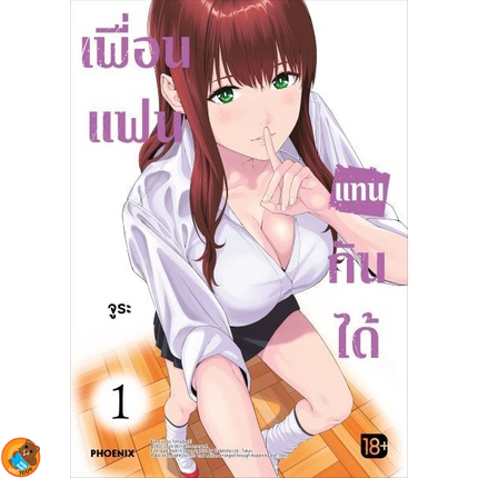 เพื่อนแฟนแทนกันได้ เล่ม 1 - 3 ( หนังสือการ์ตูน มือหนึ่ง) by unotoon