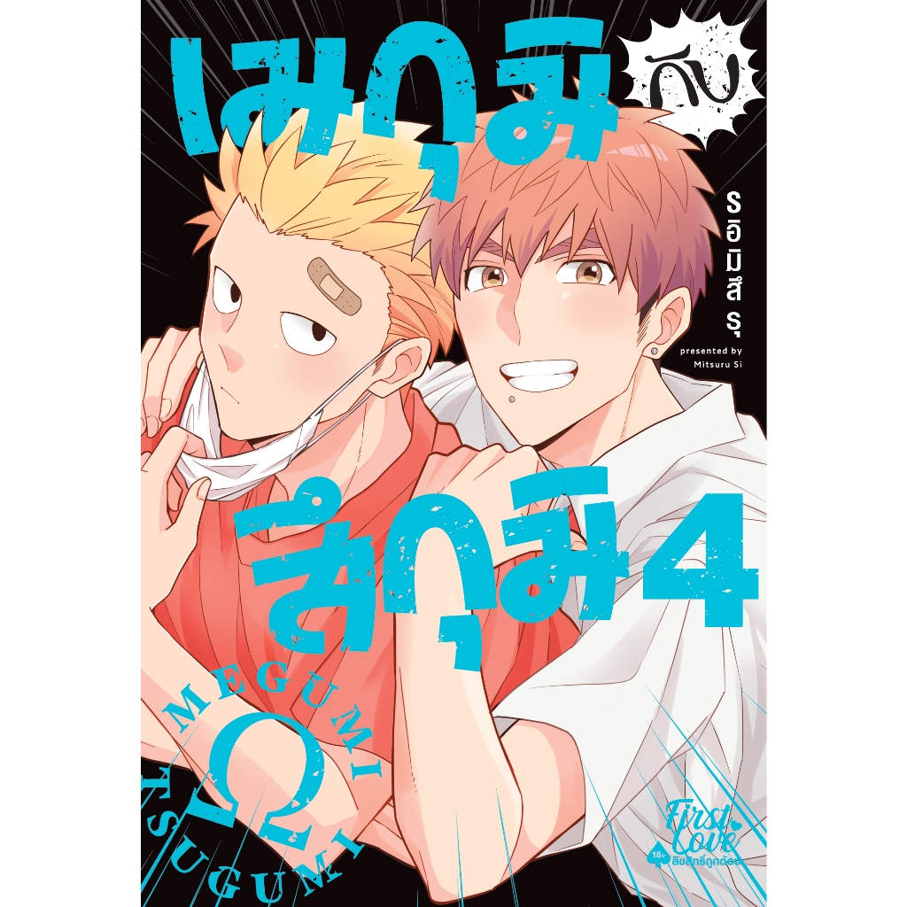 เมกุมิกับสึกุมิ เล่ม 1-4 มือ 1