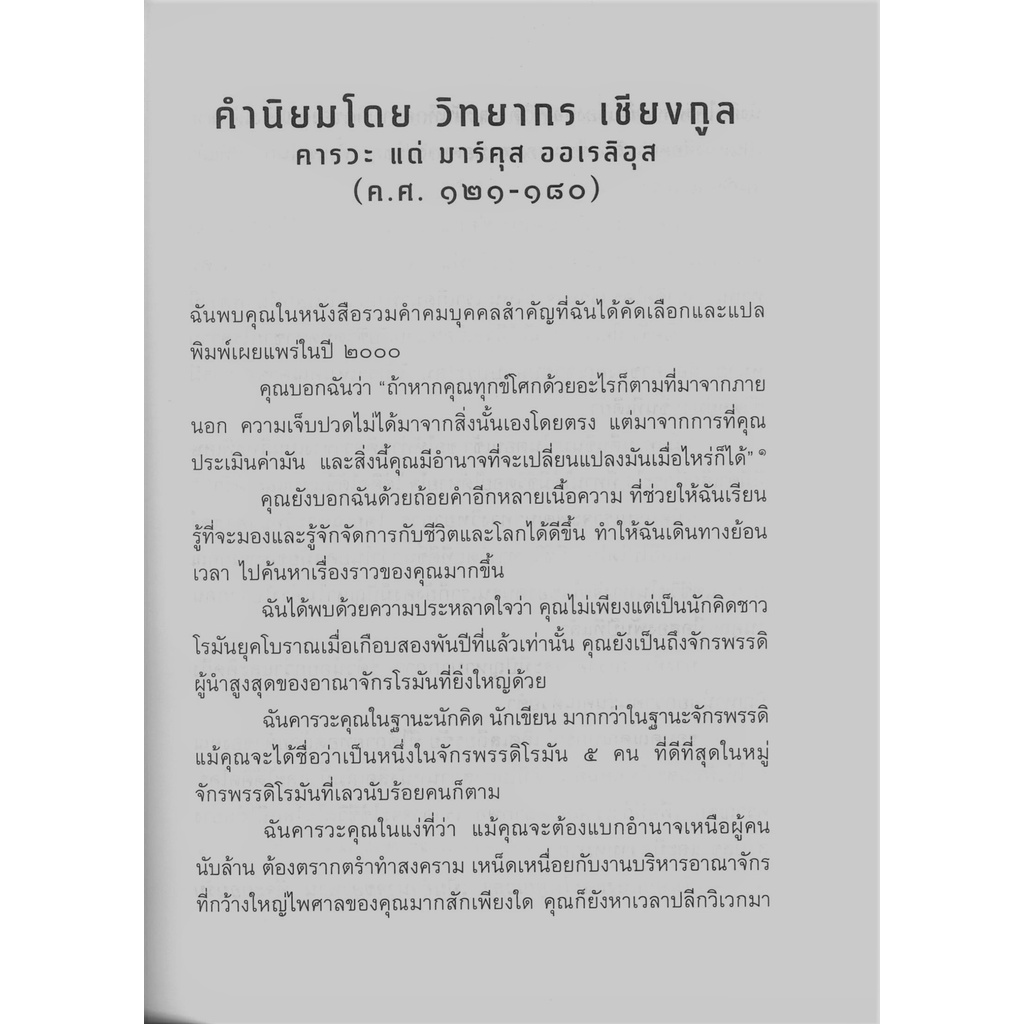 เมื่อจักรพรรดิพินิจชีวิต : Meditations