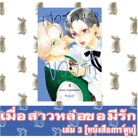 เมื่อสาวหล่อขอมีรัก [หนังสือการ์ตูน]