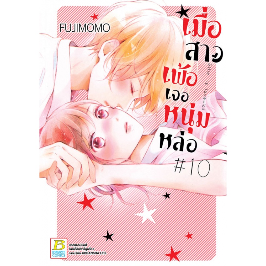 เมื่อสาวเพ้อเจอหนุ่มหล่อ เล่ม 1-12 จบ  มือ 1พร้อมส่ง