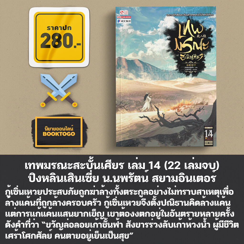 (เริ่มส่ง 10/4/67) เทพมรณะสะบั้นเศียร เล่ม 1-14 (22 เล่มจบ) ปิงหลินเสินเซี่ย น.นพรัตน์ สยามอินเตอร์ Siam Inter