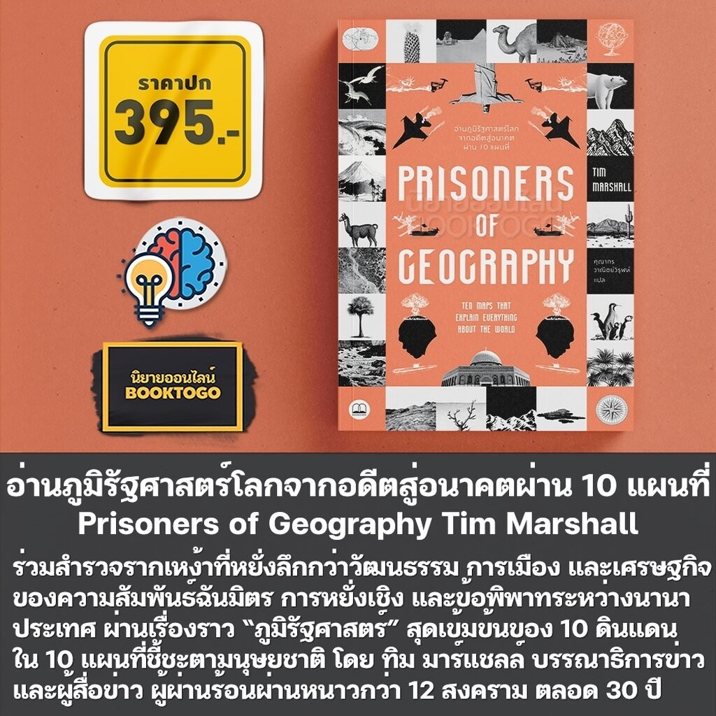 (เริ่มส่ง 11/4/67) Prisoners of Geography อ่านภูมิรัฐศาสตร์โลกจากอดีตสู่อนาคตผ่าน 10 แผนที่ Tim Marshall BOOKSCAPE