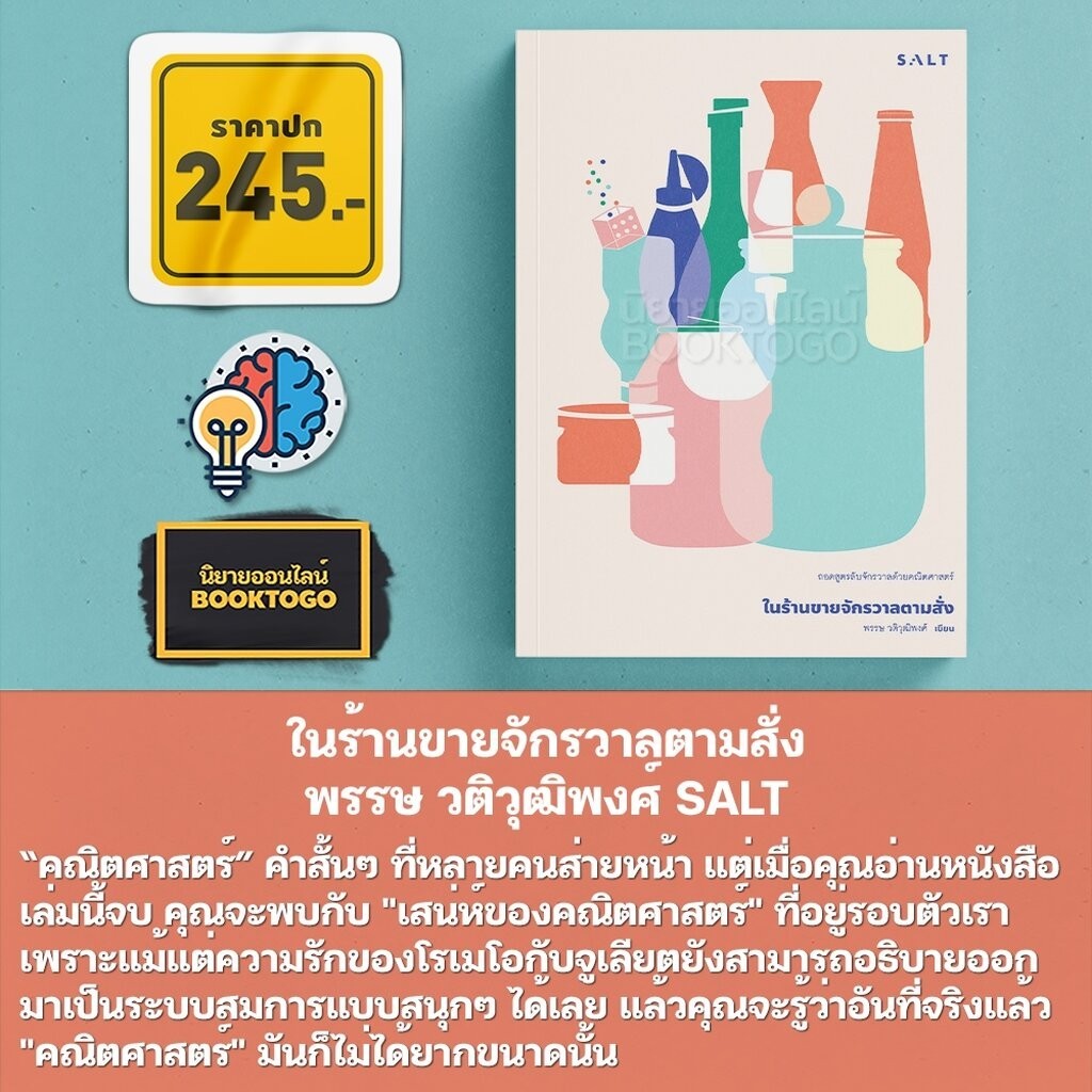 (เริ่มส่ง 4-8/4/67) ในร้านขายจักรวาลตามสั่ง พรรษ วติวุฒิพงศ์ SALT