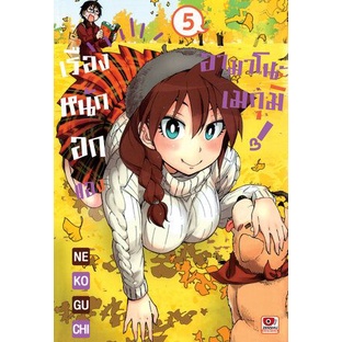 เรื่องหนักอกของอามาโนะ เมกุมิ เล่ม 1 - 7 (หนังสือการ์ตูน มือหนึ่ง) by unotoon