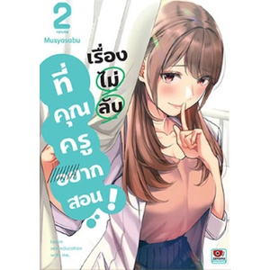 เรื่องไม่ลับที่คุณครูอยากสอน เล่ม 1 - 4 ( หนังสือการ์ตูน มือหนึ่ง) by unotoon