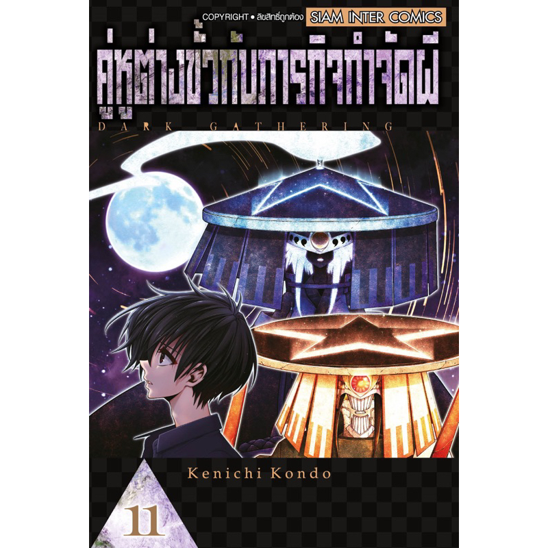 (เล่ม 13 พร้อมส่ง)คู่หูต่างขั้วกับภารกิจกำจัดผี เล่ม 1-12 [แยกเล่ม][หนังสือการ์ตูน]ใหม่ มือหนึ่ง