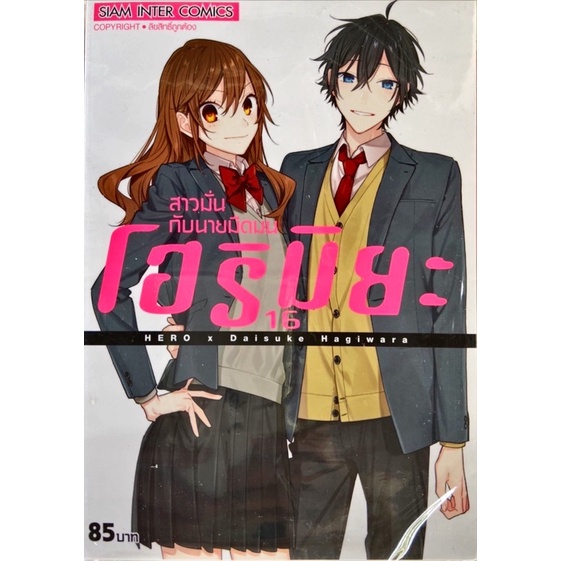 (เล่ม 17 พร้อมส่ง)โฮริมิยะ สาวมั่นกับนายมืดมน เล่ม 1-16 จบ limited Memorial book+25 [แยกเล่ม][หนังสือการ์ตูน]ใหม่