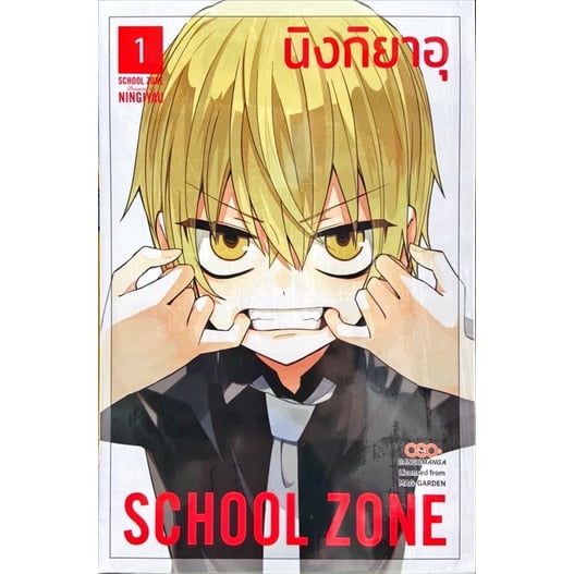 (เล่ม 3 พร้อมส่ง)SCHOOL ZONE เล่ม 1-3 [แยกเล่ม][หนังสือการ์ตูน]ใหม่ มือหนึ่ง