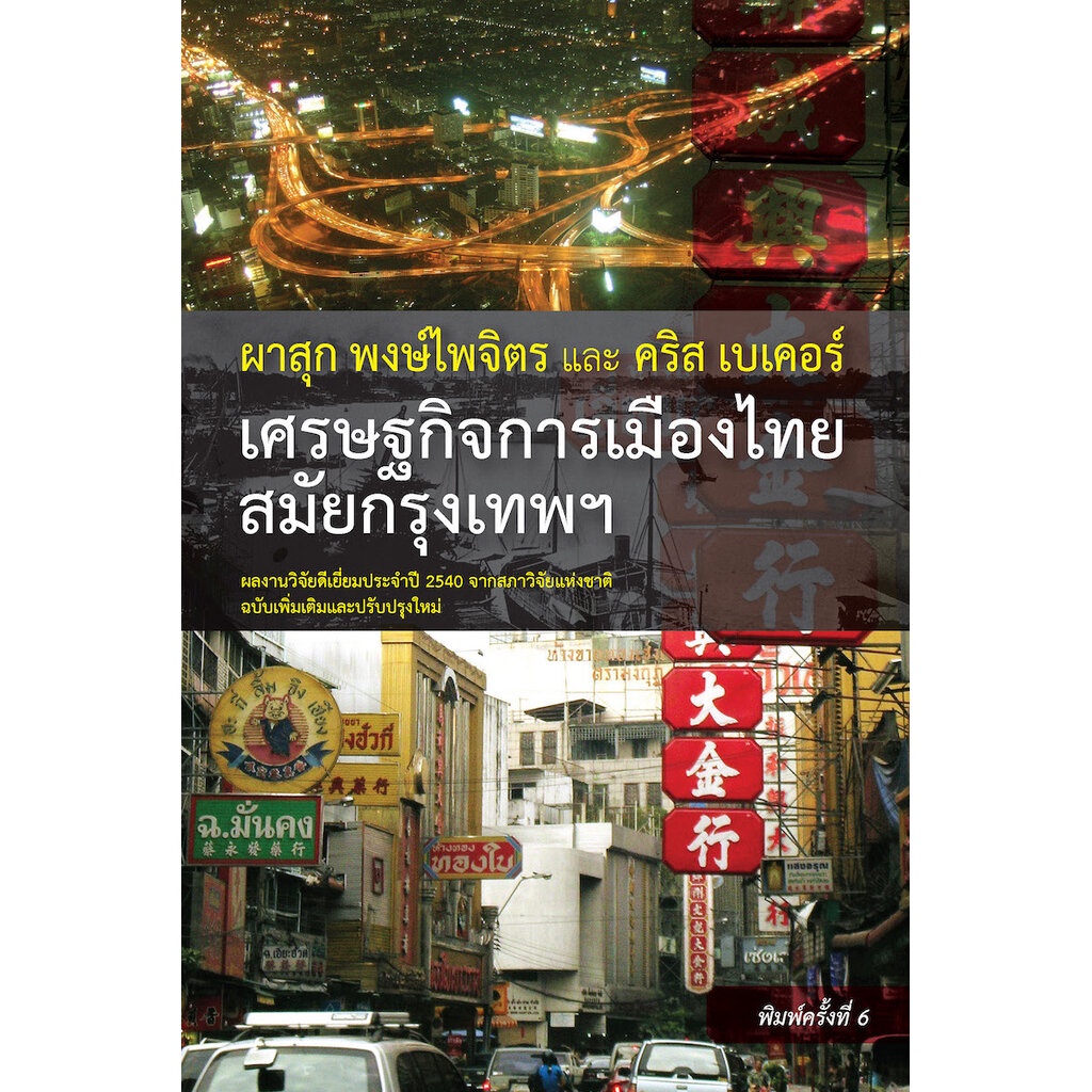 เศรษฐกิจการเมืองไทยสมัยกรุงเทพฯ ฉบับเพิ่มเติมและปรับปรุง